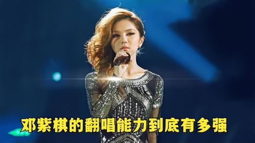 众星齐聚力挺邓紫棋，音乐的力量与共鸣